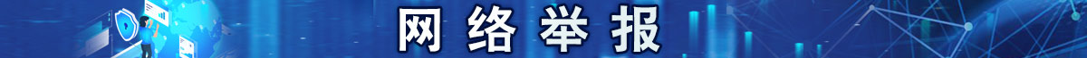 網(wǎng)絡(luò)舉報